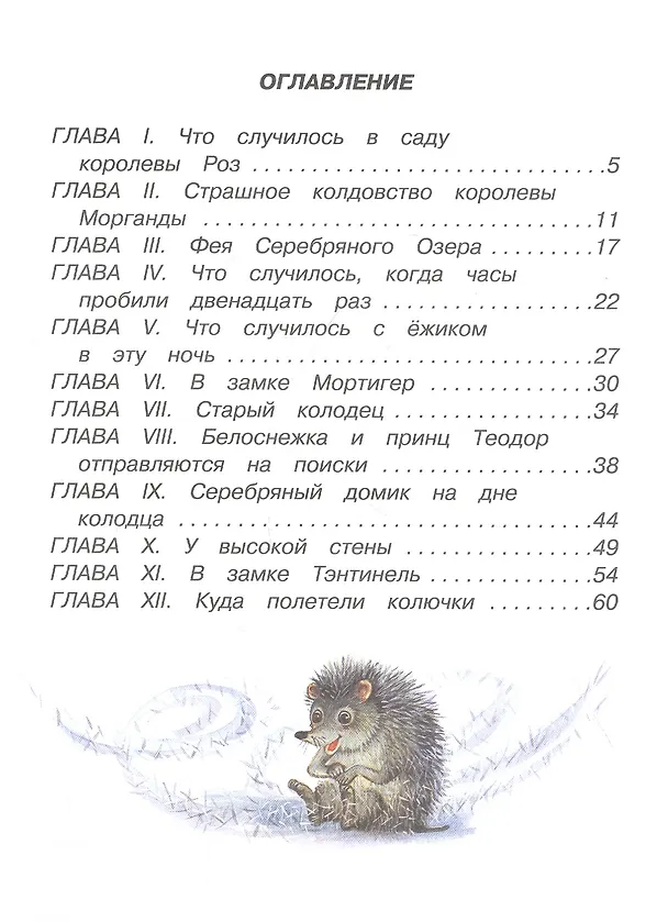 Книга Белоснежка и серебряный ежик (Софья Прокофьева) — 2