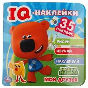 IQ-наклейки. Ми-ми-мишки. Мои друзья (+35 наклеек) — 2992167 — 1