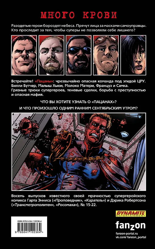 The Boys: Пацаны. Том 3. Полезно для души 2796995 — 2