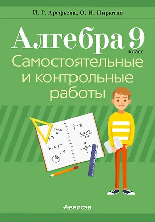 Книга Алгебра. 9 класс: самостоятельные и контрольные работы (Ирина Арефьева, Ольга Пирютко)