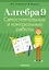 Алгебра. 9 класс: самостоятельные и контрольные работы — 3081037 — 1