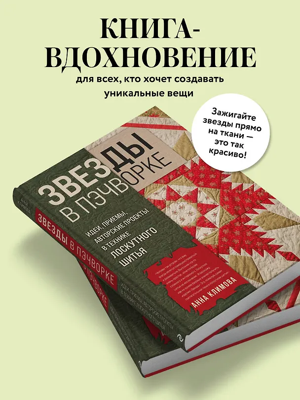 Книга ЗВЕЗДЫ в пэчворке. Идеи, приемы, авторские проекты в технике лоскутного шитья (Анна Климова) — 7