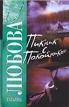 Пикник с покойником