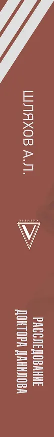 Книга Расследование доктора Данилова (Андрей Шляхов) — 3