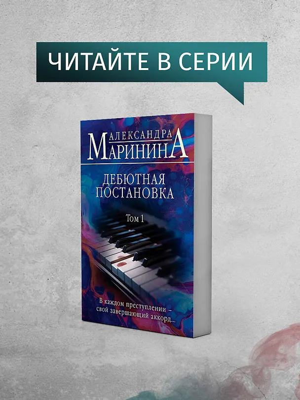 Книга Дебютная постановка. Том 2 (Александра Маринина) — 8