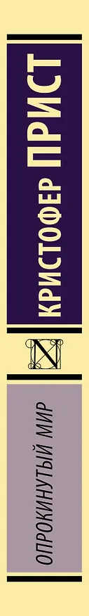 Книга Опрокинутый мир (Кристофер Прист) — 3