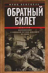 Обратный билет. Воспоминания о немецком летчике, бежавшем из плена
