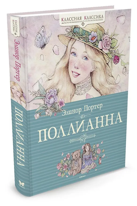 Книга Поллианна (Элинор Портер) — 5