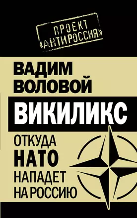 Викиликс. Откуда НАТО нападет на Россию. — 2273608 — 1