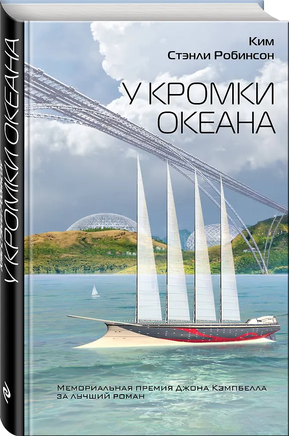 Книга У кромки океана (Ким Робинсон) — 4