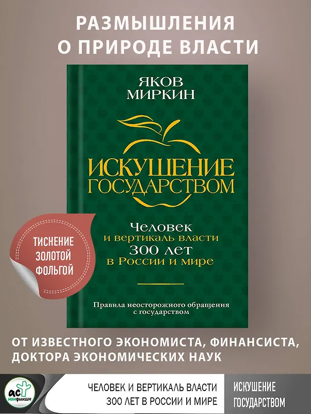 Книга Искушение государством. Человек и вертикаль власти 300 лет в России и мире (Яков Миркин) — 6