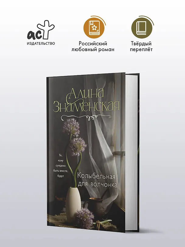 Книга Колыбельная для волчонка (Алина Знаменская) — 6