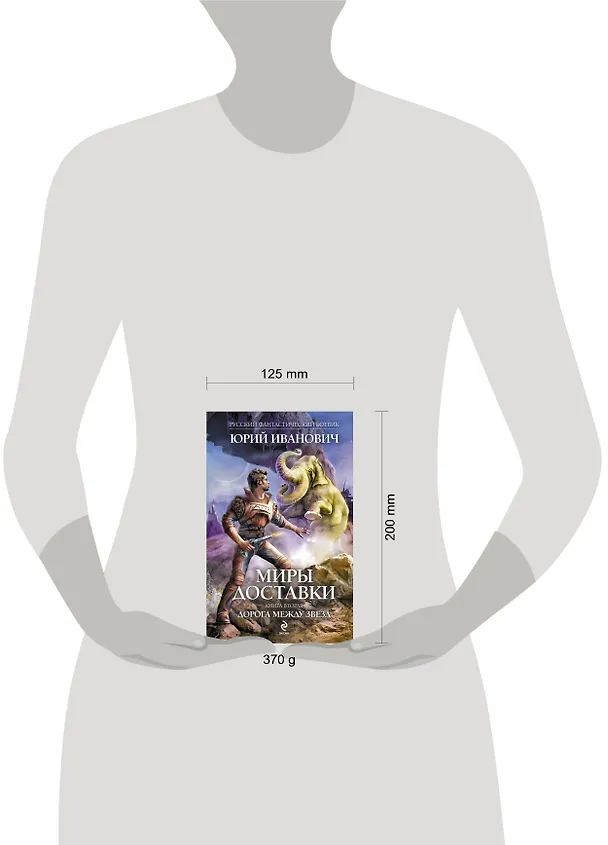 Книга Миры Доставки. Кн.2 : Дорога между звезд (Юрий Иванович) — 4