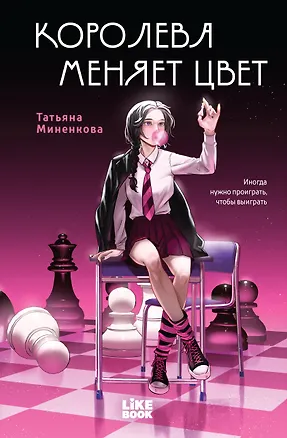 Книга Королева меняет цвет (Татьяна Миненкова)