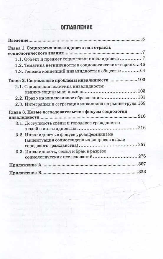 Книга Социология инвалидности и инклюзивного образования: Учебник и практикум для бакалавриата и магистратуры (Дмитрий Райдугин, Эльмира Наберушкина, Екатерина Воеводина) — 3