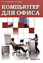 Компьютер для офиса: Учебное пособие — 2108972 — 1