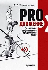 PRO ДВИЖЕНИЕ. Технологии эффективного продвижения услуг.