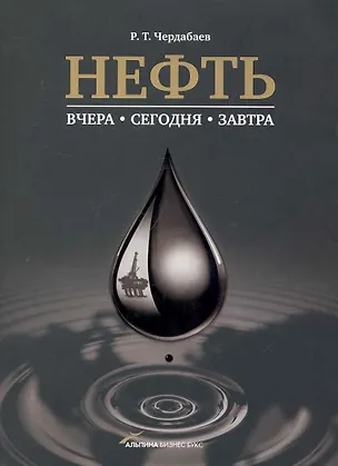 Книга Нефть: Вчера, сегодня, завтра. ()