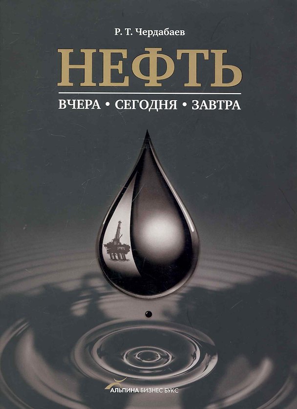Книга Нефть: Вчера, сегодня, завтра. () — 1