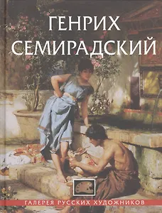 Генрих Семирадский