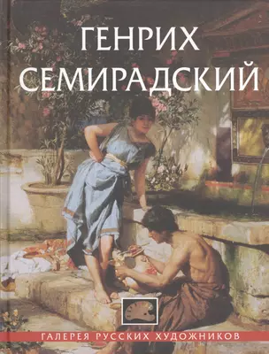 Генрих Семирадский — 2408948 — 1