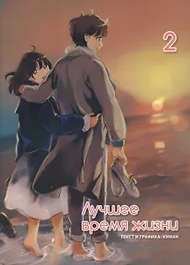 Лучшее время жизни. Том 2 (Our Place, Our Time). Манхва