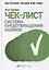 Чек-лист. Система предотвращения ошибок — 2895089 — 1