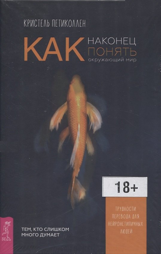 Книга Как наконец понять окружающий мир. Трудности перевода для нейронетипичных людей (Кристель Петиколлен) — 1