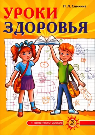 Уроки здоровья. Третий класс. Конспекты уроков, к проблеме безопасности жизнедеятельности человека — 3020865 — 1