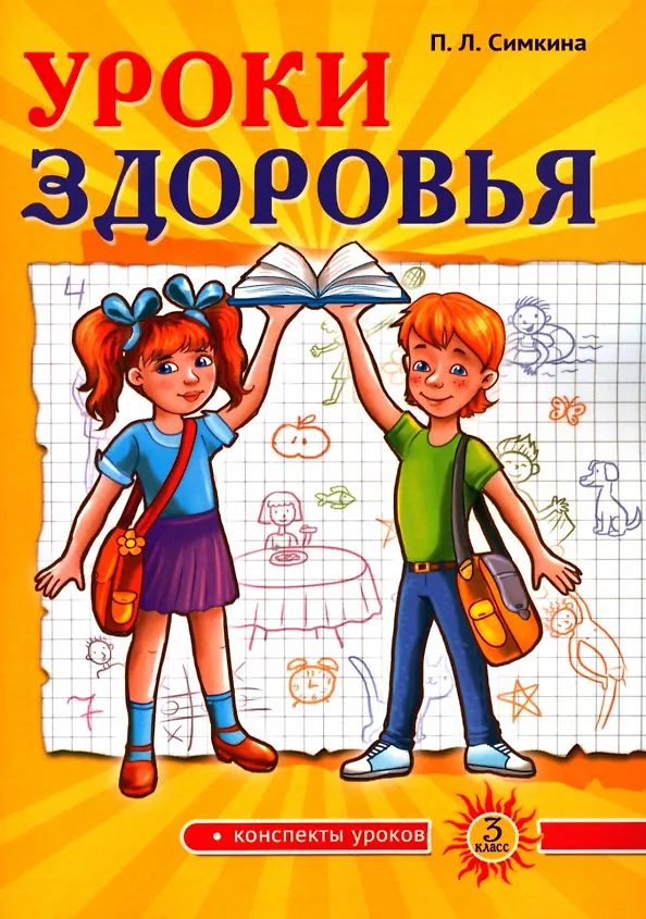 Книга Уроки здоровья. Третий класс. Конспекты уроков, к проблеме безопасности жизнедеятельности человека (Полина Симкина) — 1