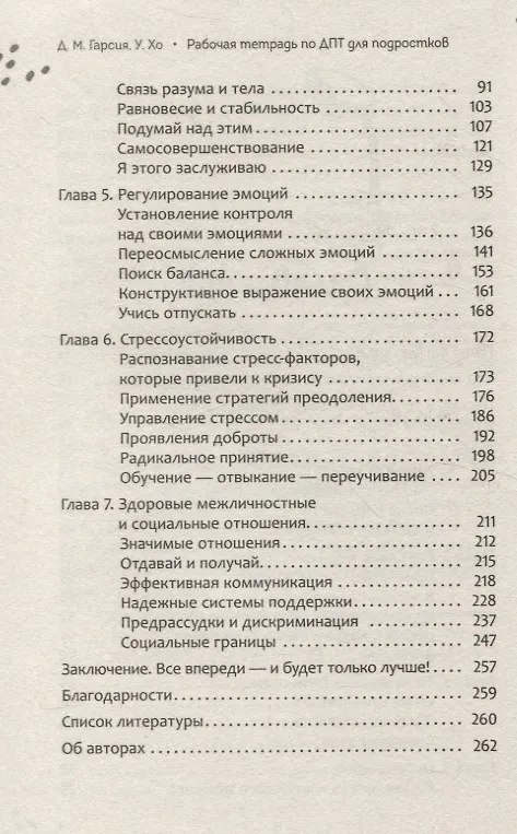 Книга Рабочая тетрадь по диалектической поведенческой терапии для подростков: простые навыки, поз (Дебра Морено Гарсия, Уилсон Хо) — 4