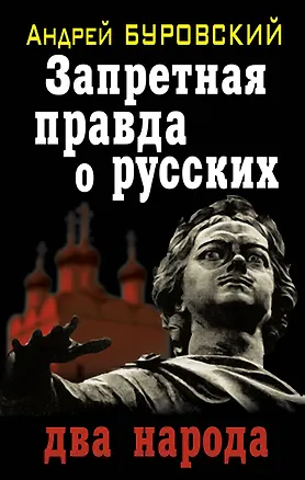 Книга Запретная правда о русских : два народа (Андрей Буровский)