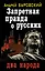 Запретная правда о русских : два народа — 2319465 — 1