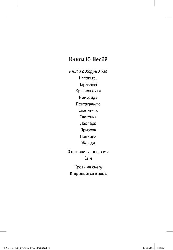 Книга И прольется кровь (Ю Несбё) — 4