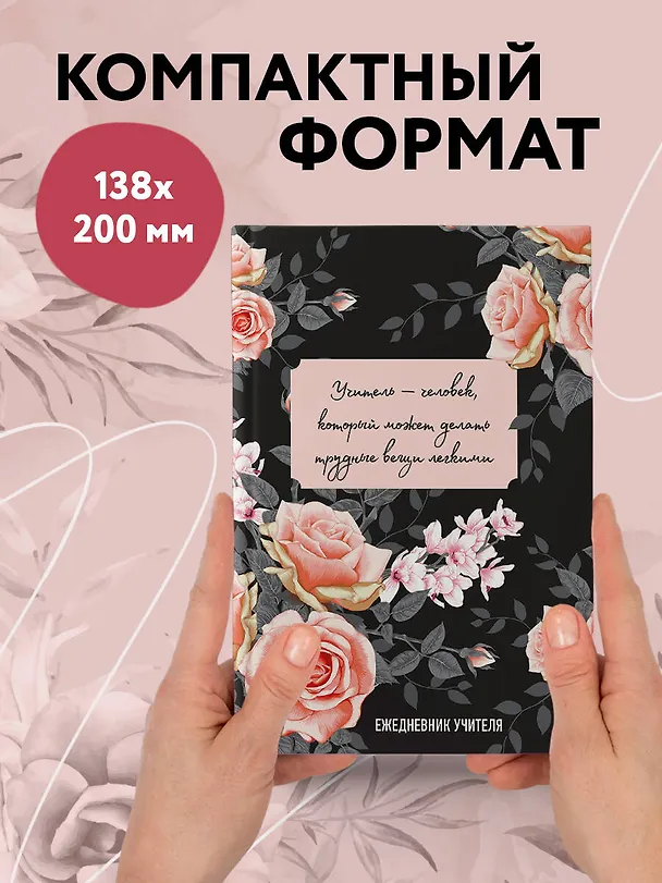 Ежедневник учителя «Учитель — человек, который может делать трудные вещи легкими» А5, 96 листов, Эксмо 3061262 — 5