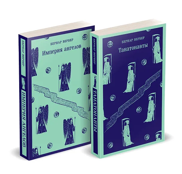Книга Комплект "Танатонавты" из 2 книг (Танатонавты + Империя ангелов) (Бернар Вербер) — 6