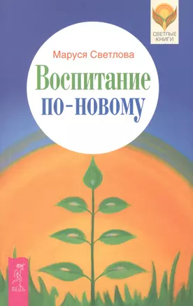 Воспитание по-новому — 2385297 — 1