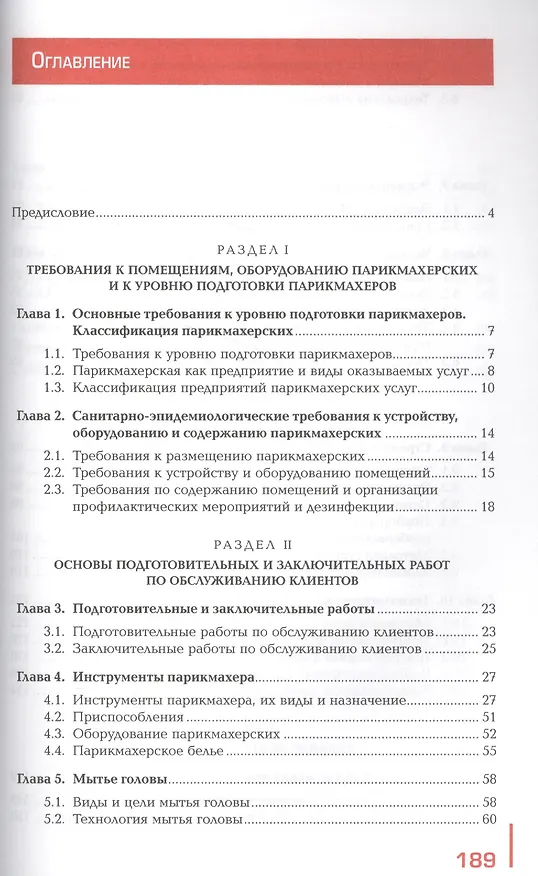 Книга Выполнение стрижек и укладок волос (Лариса Масленникова) — 2