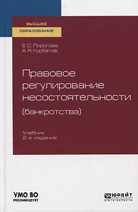 Правовое регулирование несостоятельности (банкротства). Учебник для вузов