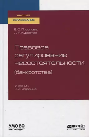 Правовое регулирование несостоятельности (банкротства). Учебник для вузов — 2758114 — 1