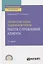 Теория и методика социальной работы. Работа с проблемой клиента. Учебное пособие для СПО — 2774901 — 1