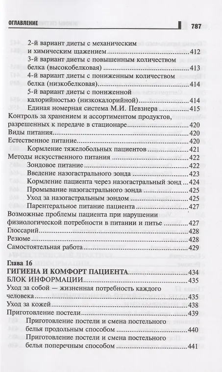 Книга Основы сестринского дела Курс лекций медицинские технологии (6 изд) (СМО) Кулешова () — 12