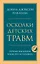 Осколки детских травм. Почему мы болеем и как это остановить — 2841781 — 1