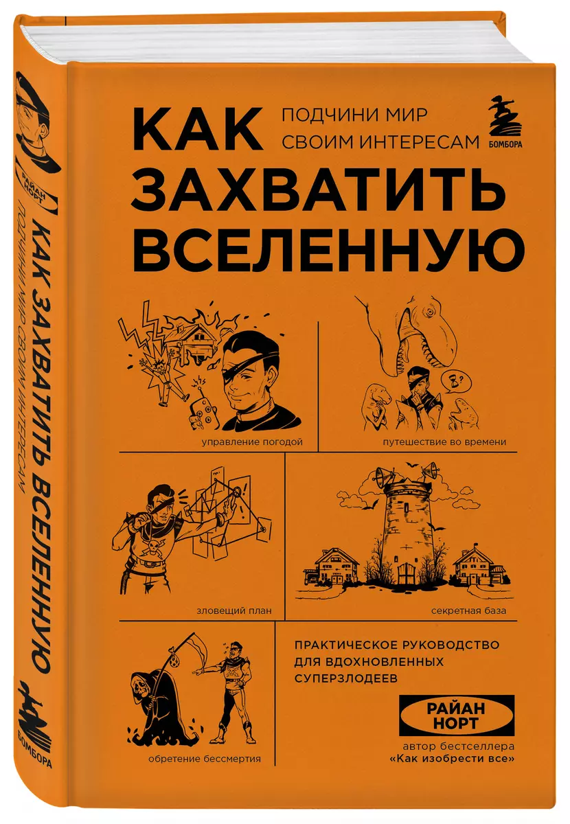 Как захватить Вселенную. Подчини мир своим интересам: практическое научное  руководство для вдохновленных суперзлодеев