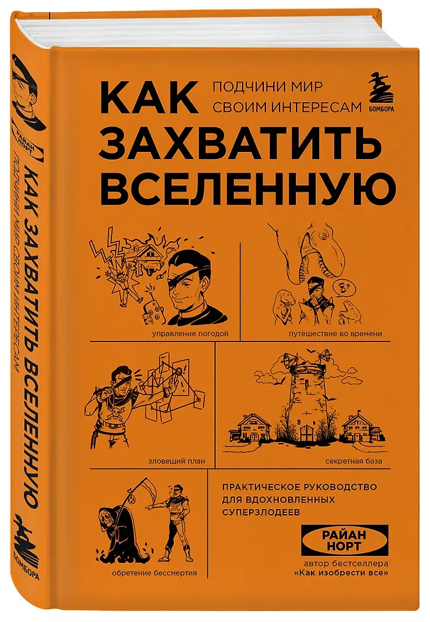 Книга Как захватить Вселенную. Подчини мир своим интересам: практическое научное руководство для вдохновленных суперзлодеев (Райан Норт) — 4