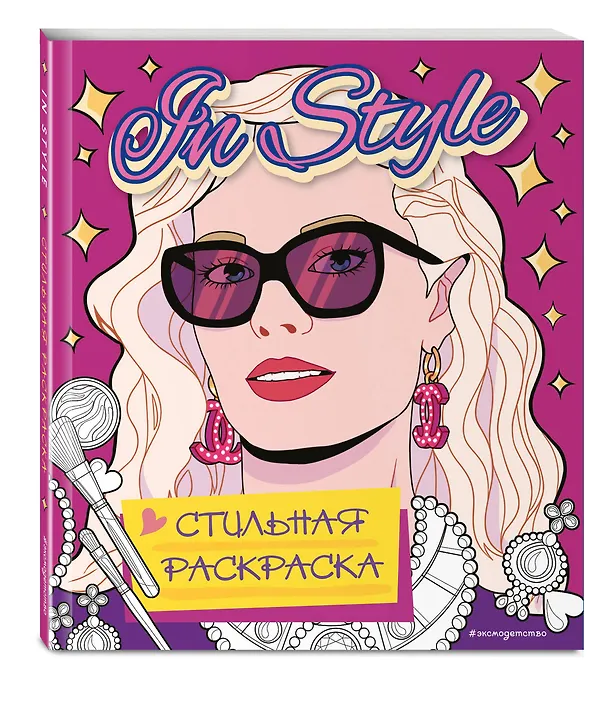 Книга In style. Стильная раскраска () — 5