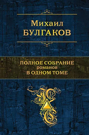 Книга Полное собрание романов в одном томе (ПСС) Булгаков (Эксмо) (Михаил Булгаков)