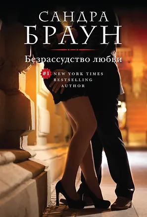 Книга Безрассудство любви (Сандра Браун)