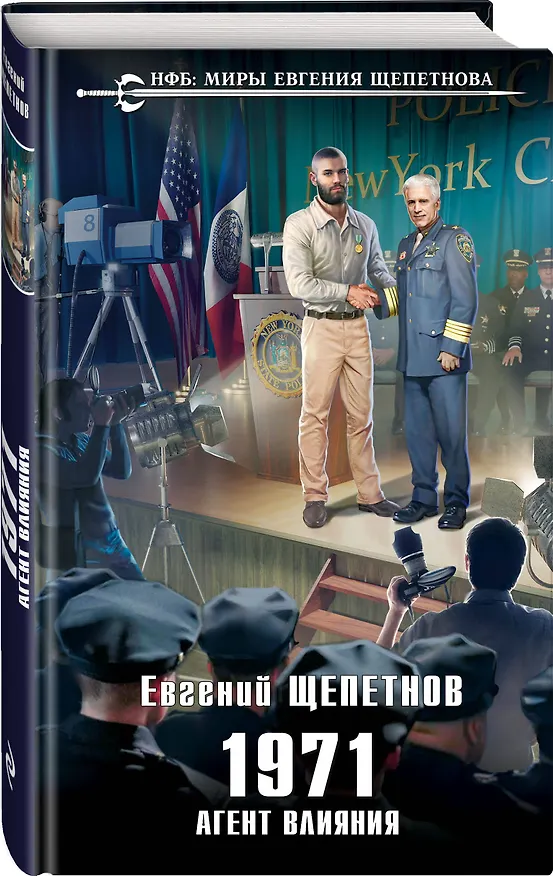 Книга 1971. Агент влияния (Евгений Щепетнов) — 4