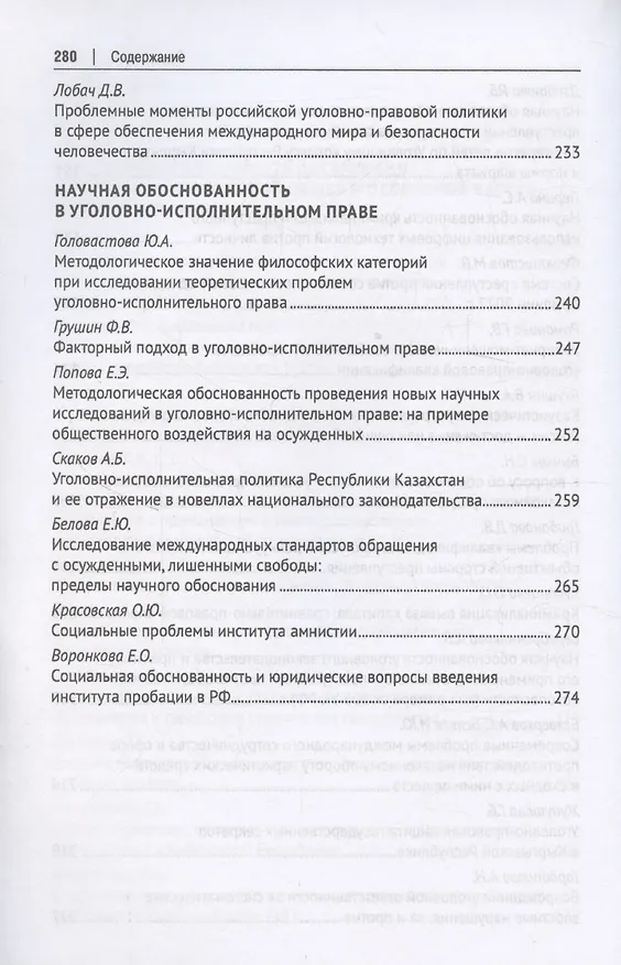 Книга Научная обоснованность в уголовном, уголовно-исполнительном праве и криминологии. Материалы Международной конференции, посвященной 70-летию со дня рождения В.С. Комиссарова () — 10